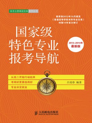 cover image of 国家级特色专业报考导航(2013-2014年最新版)